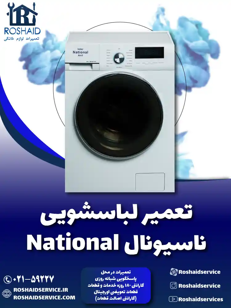تعمیر لباسشویی ناسیونال